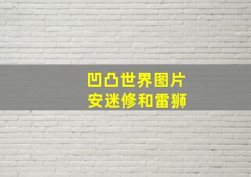 凹凸世界图片 安迷修和雷狮